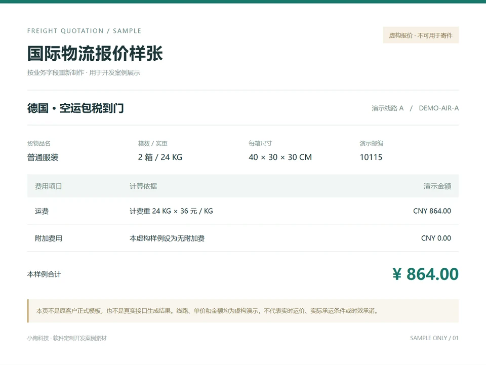 中性报价样张:展示货况、演示方案与费用计算