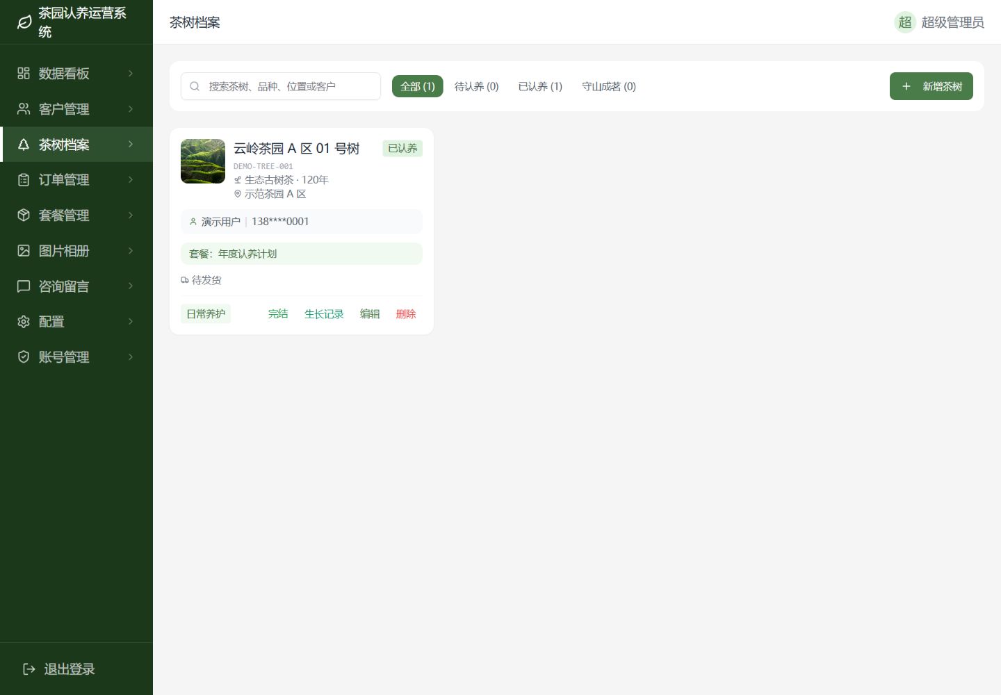 PC后台茶树档案管理界面