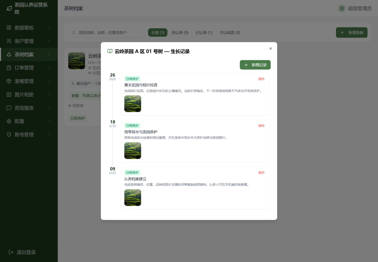PC后台维护单棵茶树成长记录的界面